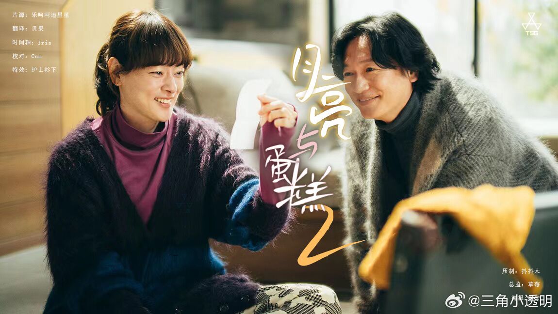 月亮与蛋糕第二季第09集