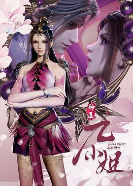 神医九小姐第29集