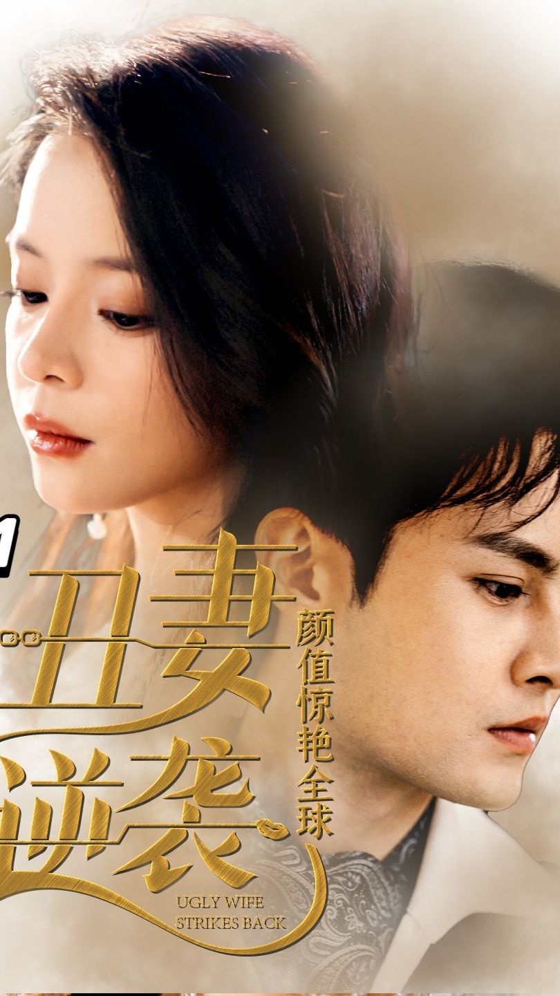 丑妻逆袭，颜值惊艳全球第16集