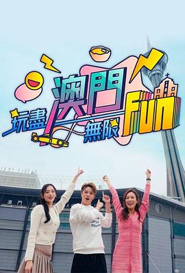 玩尽澳门无限Fun粤语第02集(大结局)