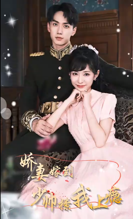 娇妻嫁到，少帅撩我上瘾第02集