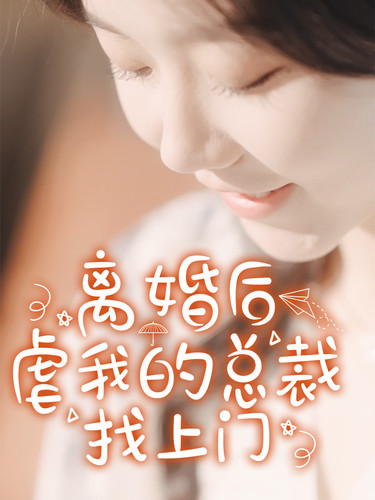 离婚后虐我的总裁找上门第34集