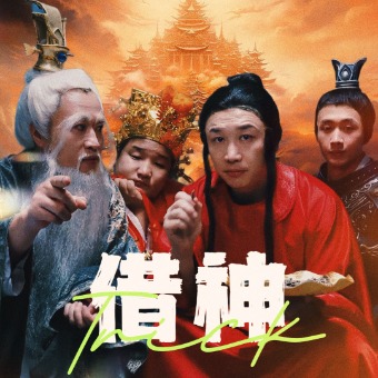 借神第68集