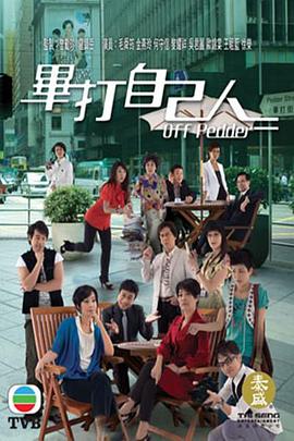 毕打自己人国语第10集