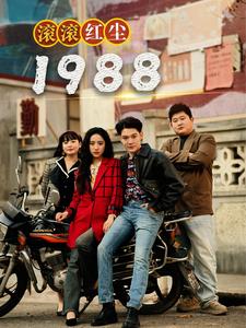 滚滚红尘1988第11集