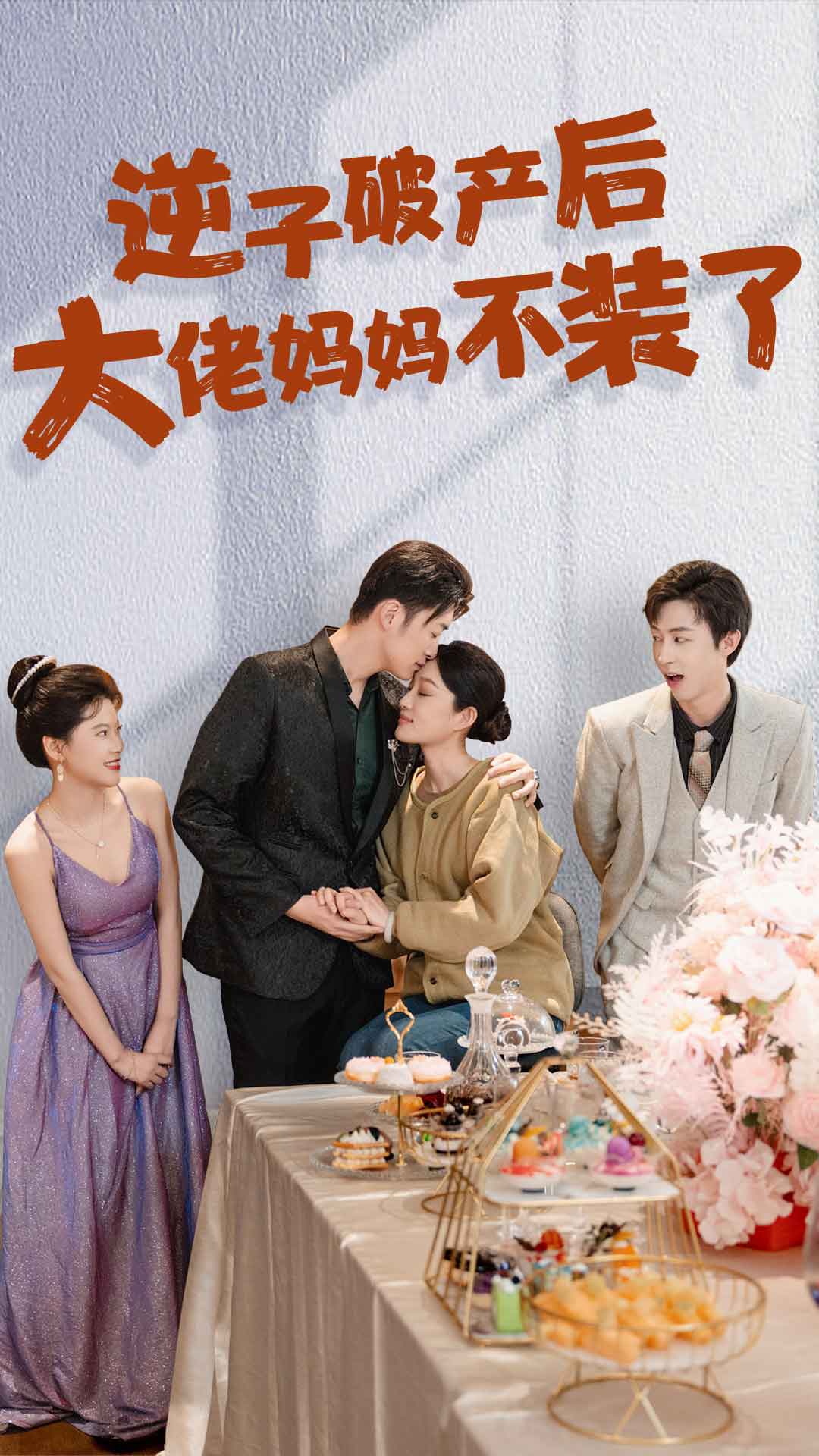逆子破产后大佬妈妈不装了第69集