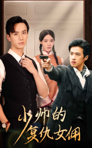 少帅的复仇女佣第08集