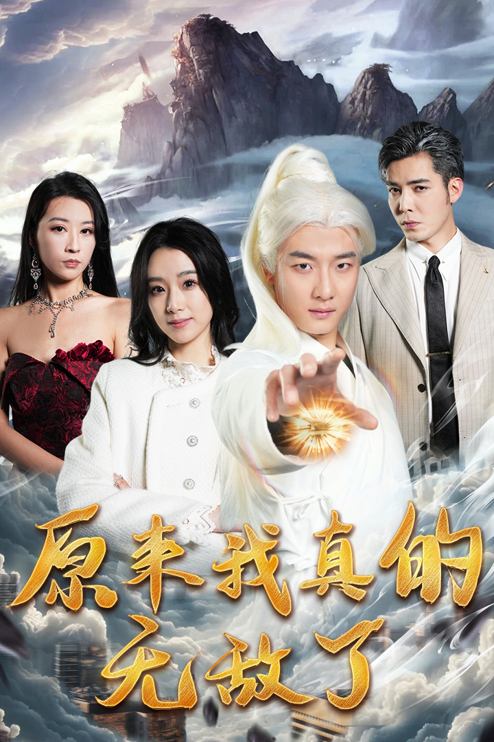 原来我真的无敌了第02集