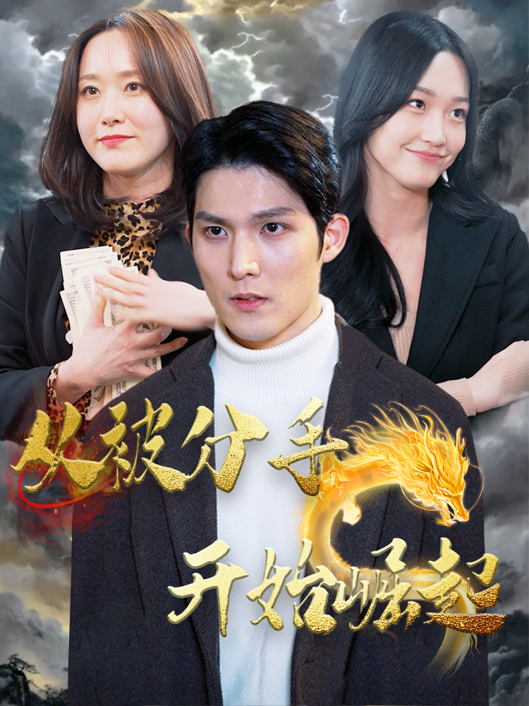 从被分手开始崛起第03集