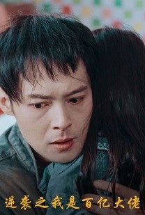 逆袭之我是百亿大佬第40集