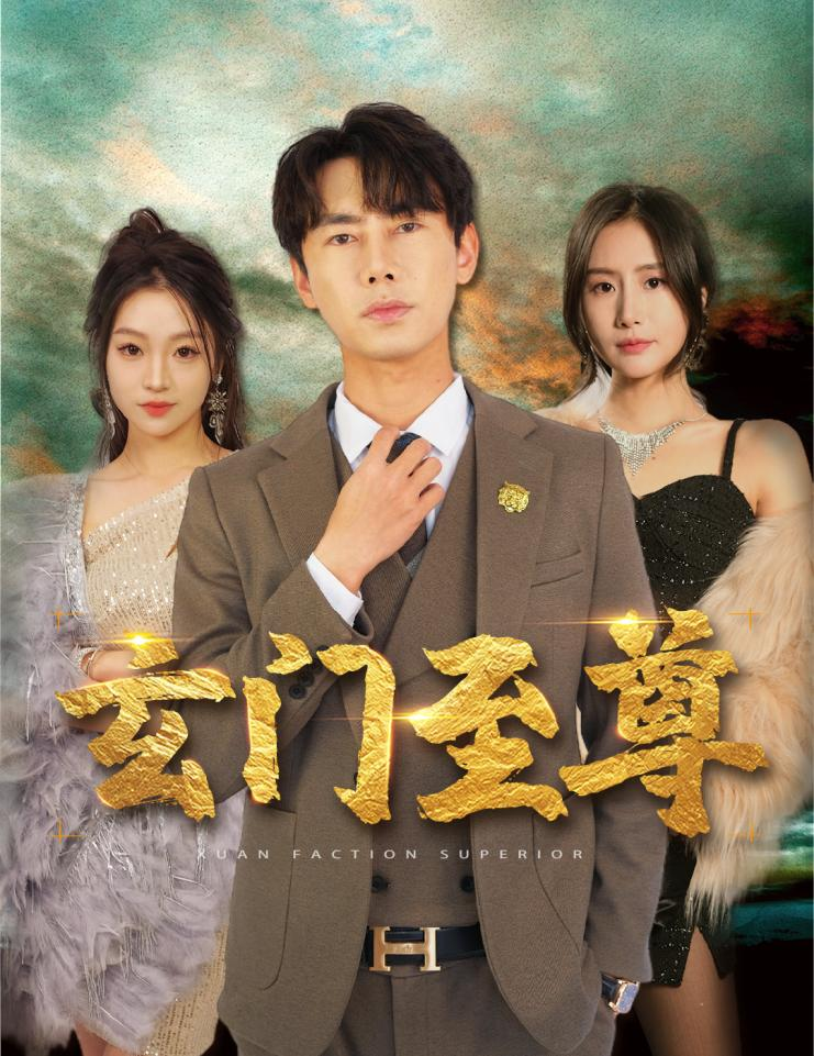 新：玄门至尊第12集