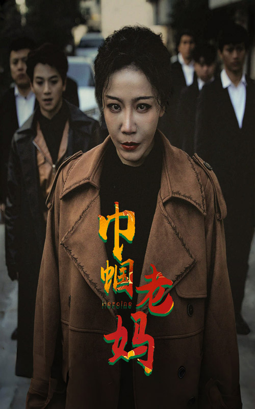 巾帼老妈第16集