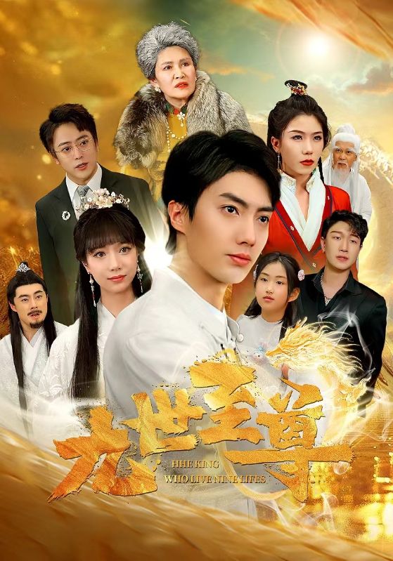 九世至尊第38集