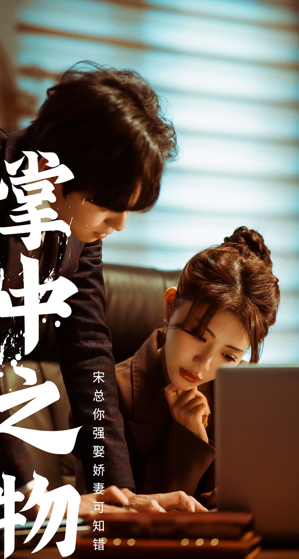 娇妻可知错第66集
