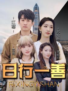 日行一善第85集
