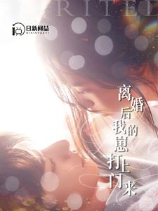 离婚后我的崽打上门来第07集