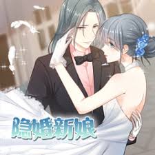 隐婚新娘第1季·动态漫第12集