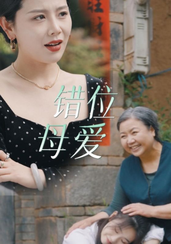 错位母爱第02集