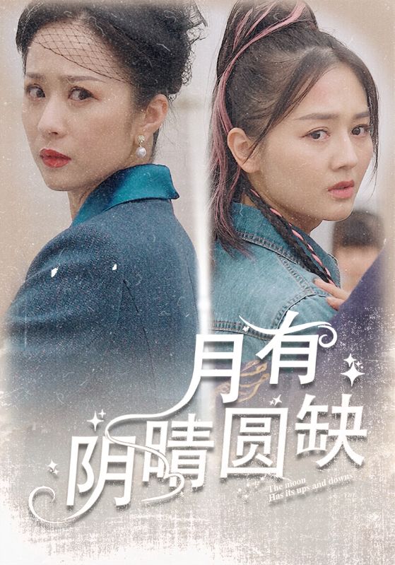 月有阴晴圆缺第57集