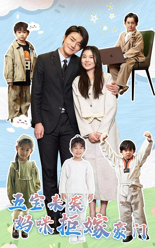 五宝来袭妈咪拒嫁豪门第12集