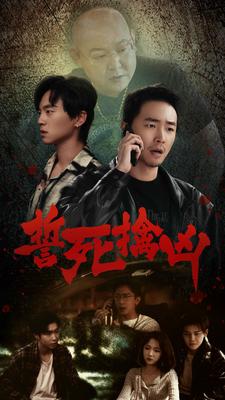 誓死擒凶第12集