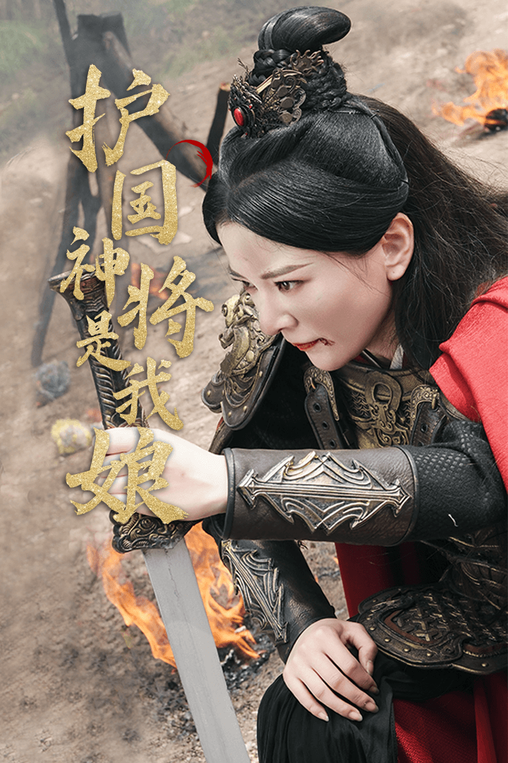 护国神将是我娘第52集