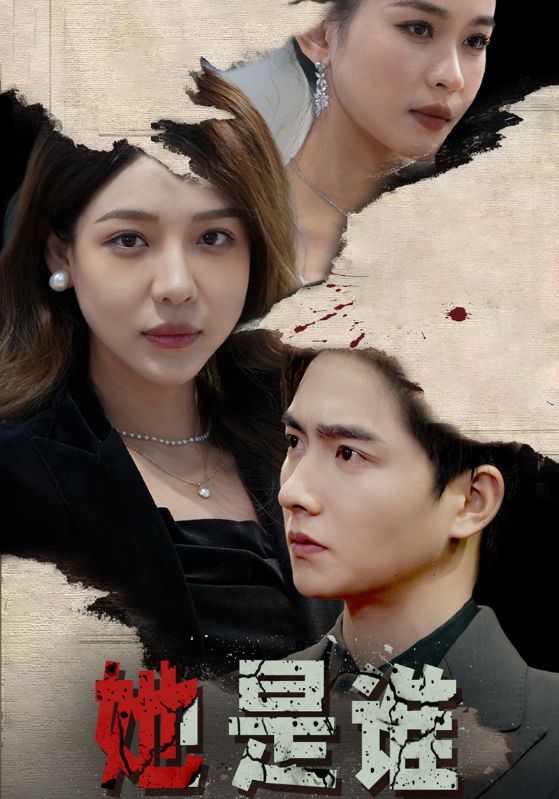 她是谁第18集