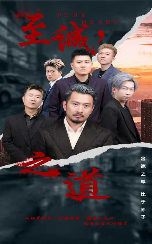 至诚之道第62集