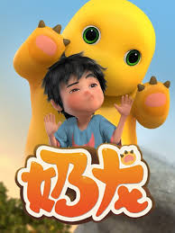 奶龙第一季第02集