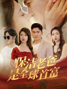 保洁老爸是全球首富第49集