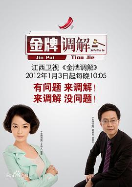 金牌调解2024第20250831期