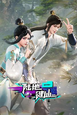 陆地键仙第132集
