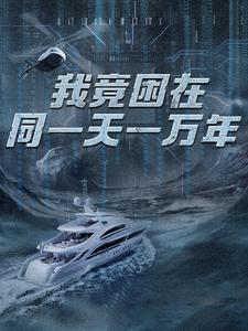 我竟困在同一天一万年第07集