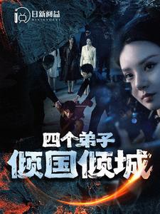 四个弟子倾国倾城第47集