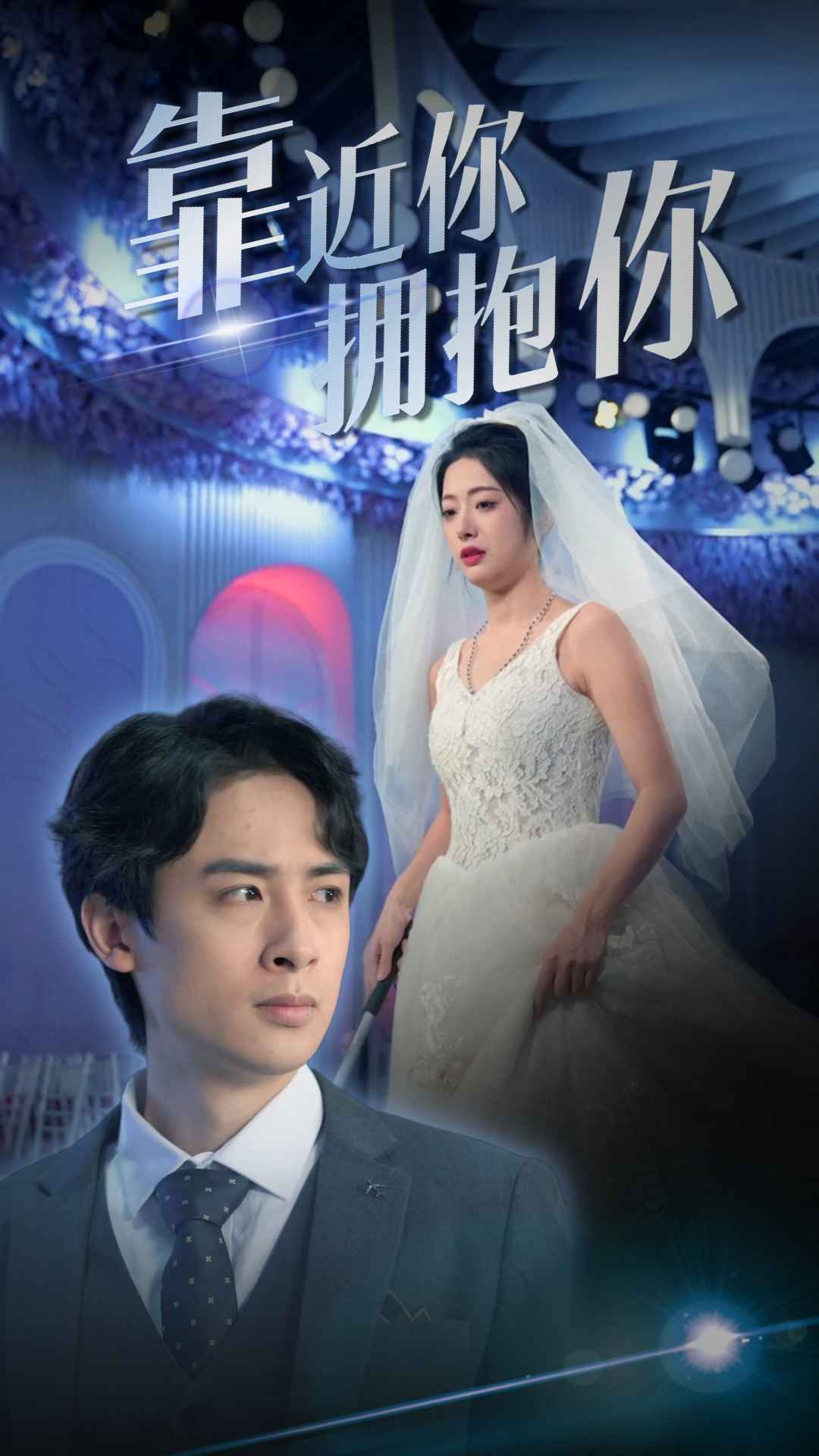 靠近你拥抱你第26集