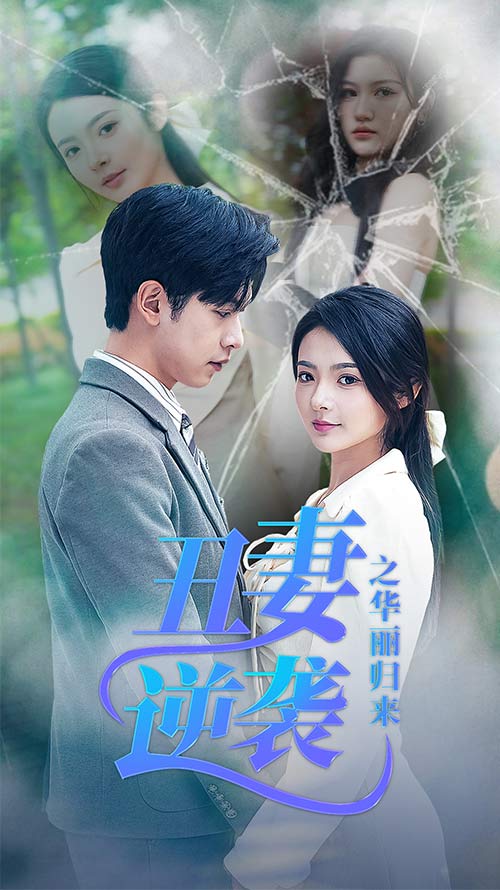 丑妻逆袭之华丽归来第38集
