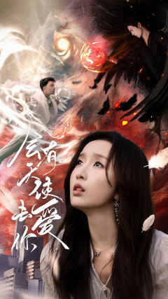 会有天使去爱你第12集