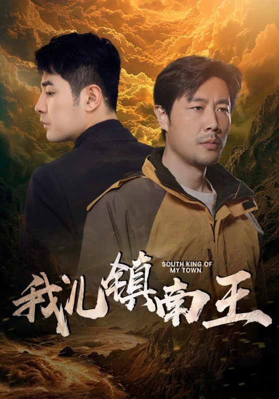 我儿镇南王第06集