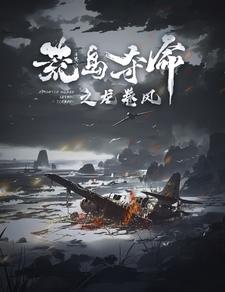 荒岛夺命之龙卷风第52集