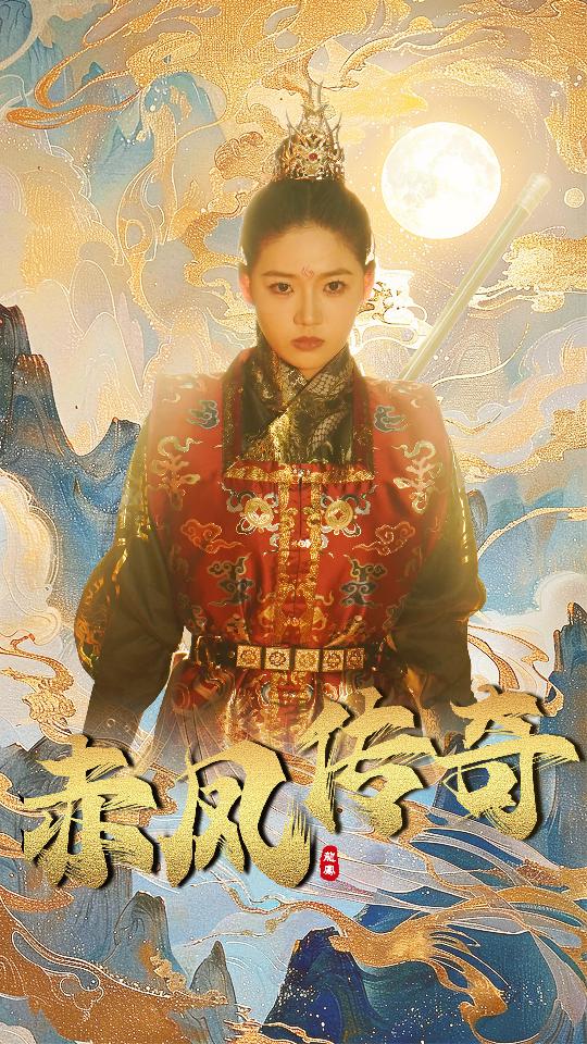 赤凤传奇第01集