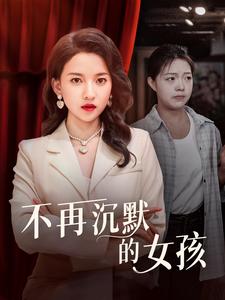 不再沉默的女孩第75集