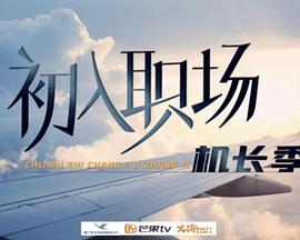 初入职场·机长季第20240916期下