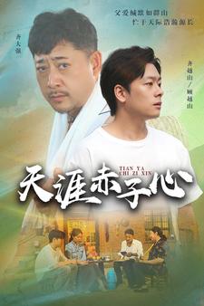 天涯赤子心短剧第01集