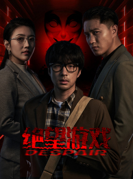 绝望游戏第76集