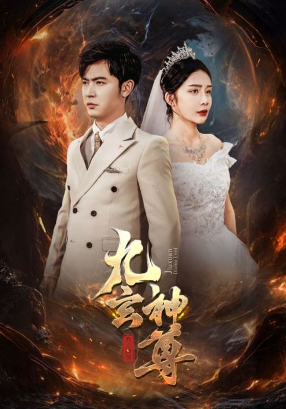 九玄神尊第81集