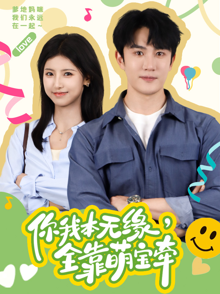 你我本无缘，全靠萌宝牵第11集