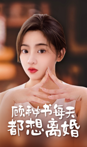 顾秘书每天都想离婚第63集