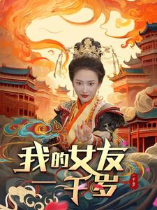 我的女友一千岁第39集