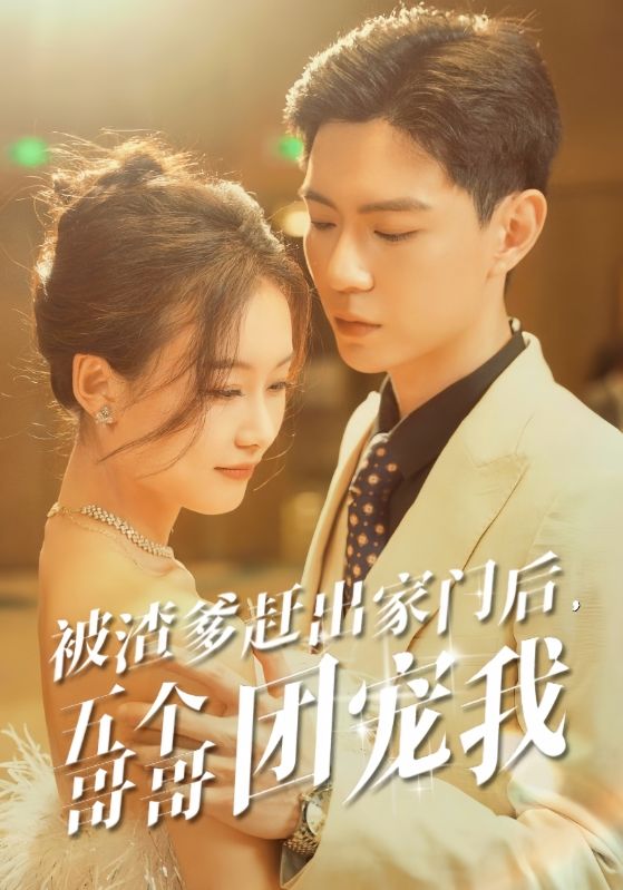 被渣爹赶出家门后，五个哥哥团宠我第03集