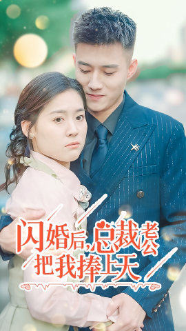 闪婚后，总裁老公把我捧上天第12集
